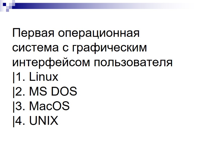 Первая операционная система с графическим интерфейсом пользователя |1. Linux |2. MS DOS |3. MacOS Первая операционная система с графическим интерфейсом пользователя |1. Linux |2. MS DOS |3. MacOS